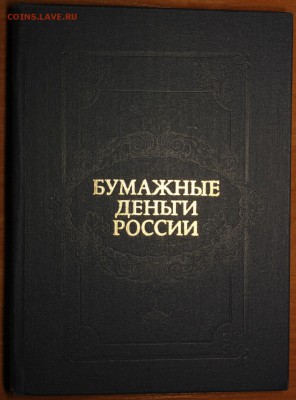 А.Э. Михаэлис, Л.А. Харламов. Бумажные деньги России. Спрос - IMG_3063.JPG