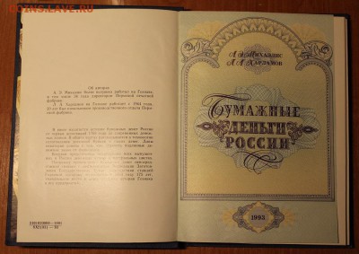 А.Э. Михаэлис, Л.А. Харламов. Бумажные деньги России. Спрос - IMG_3065.JPG