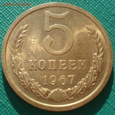 5 копеек 1967 аUNC СССР из обращения 22:00 24.10.2015 - DSC01297.JPG