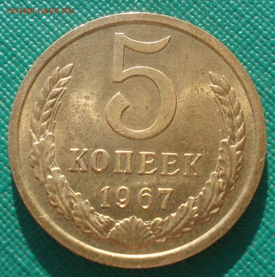 5 копеек 1967 аUNC СССР из обращения 22:00 24.10.2015 - DSC01293.JPG