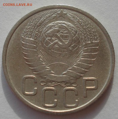 20 копеек 1948 СССР 22:00 24.10.2015 - DSC01628.JPG