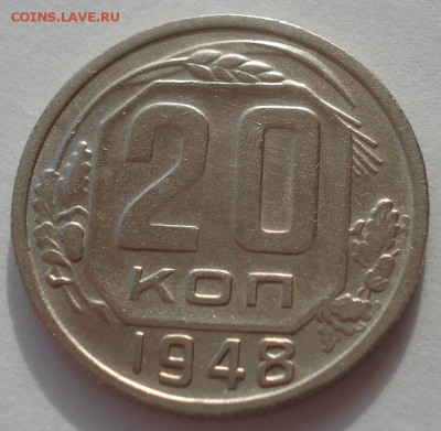 20 копеек 1948 СССР 22:00 24.10.2015 - DSC01624.JPG