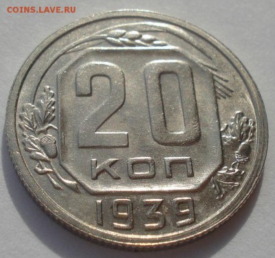 20 копеек 1939 СССР с блеском! 22:00 24.10.2015 - DSC01976.JPG