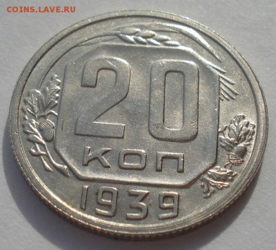 20 копеек 1939 СССР с блеском! 22:00 24.10.2015 - DSC01975.JPG