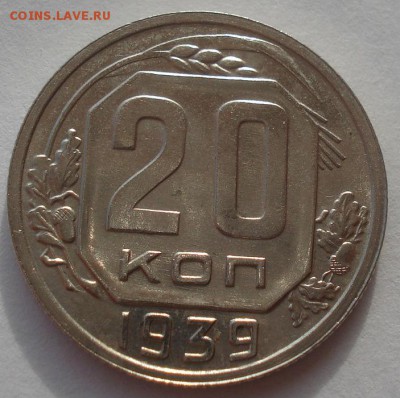 20 копеек 1939 СССР с блеском! 22:00 24.10.2015 - DSC01598.JPG