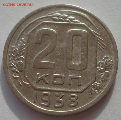 20 копеек 1938 СССР 22:00 24.10.2015 - DSC01577.JPG