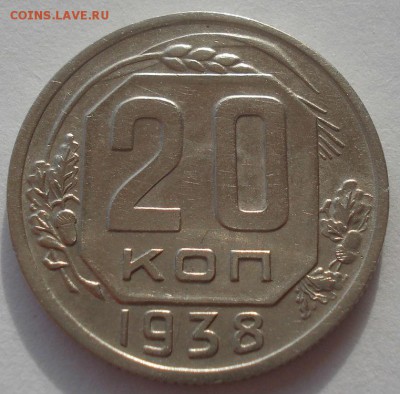 20 копеек 1938 СССР 22:00 24.10.2015 - DSC01576.JPG