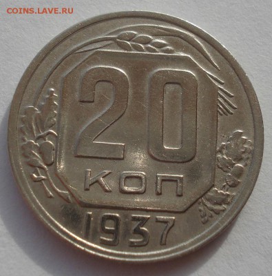 20 копеек 1937 СССР 22:00 24.10.2015 - DSC01606.JPG