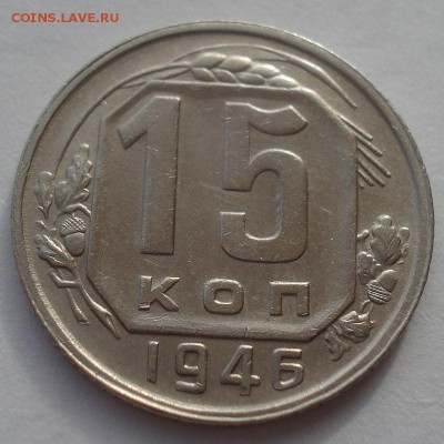 15 копеек 1946 и 1948гг СССР 22:00 24.10.2015 - DSC01823.JPG