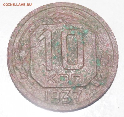 10 копеек 1937 г - 10 копеек
