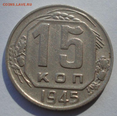 15 копеек 1945 XF СССР 22:00 24.10.2015 - DSC01230.JPG