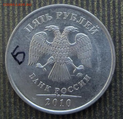 5 рублей 2010 ммд.помощь. - CIMG3231.JPG