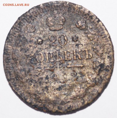 20 копеек 1912 СПБ ВС - 20 копеек