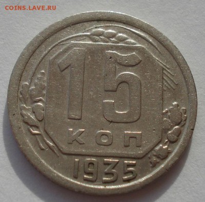 15 копеек 1935 СССР 22:00 24.10.2015 - DSC01549.JPG