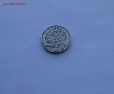1 рубль 1913 300 лет - P1140818.JPG