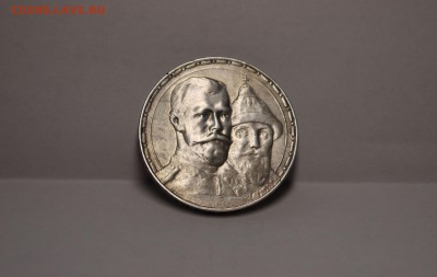 1 рубль 1913 300 лет - P1140813.JPG