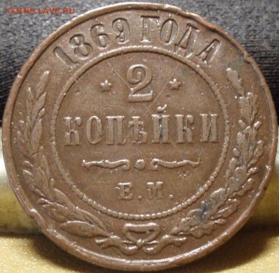 2 коп 1869 и 1812 - яя 007.JPG