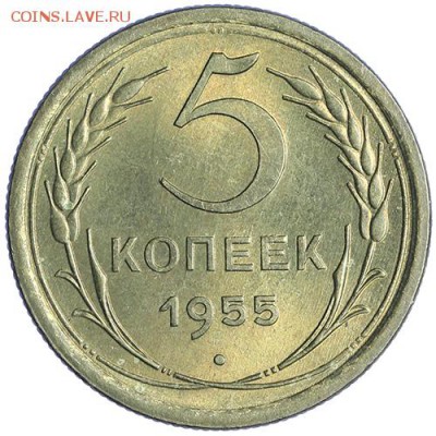 5 копеек 1955 штемпельные до 27.10 - 23:00 - AU236498.JPG