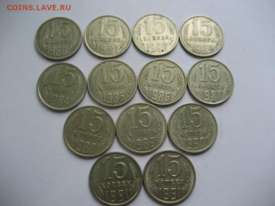 15 копеек 1961-1991-погодовка 18 монет - монеты 1555