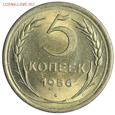 5 копеек 1956 штемпельные до 27.10 - 23:00 - AU236500.JPG