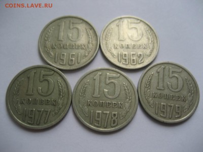 15 копеек 1961-1991-погодовка 18 монет - монеты 1553