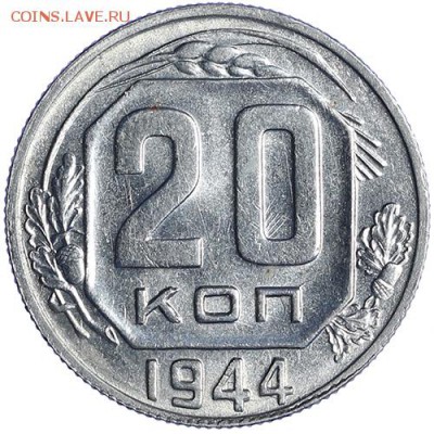 20 копеек 1944 штемпельные до 27.10 - 23:00 - AU236504.JPG