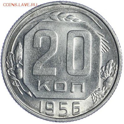 20 копеек 1956 и 1953 штемпельные до 27.10 - 23:00 - AU236512.JPG