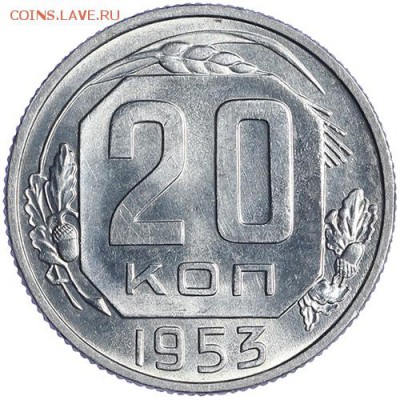 20 копеек 1956 и 1953 штемпельные до 27.10 - 23:00 - AU236514.JPG