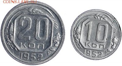 20 и 10 копеек 1952 остатки шт. блеска до 27.10 - 23:00 - AU236518.JPG
