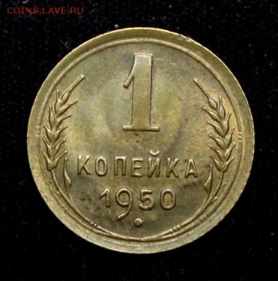 1 копейка 1950______UNC_____25.10__22.00 - IMG_7430.JPG