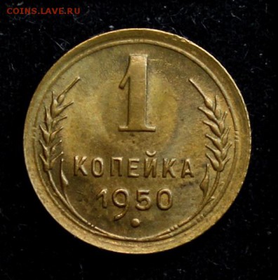 1 копейка 1950______UNC_____25.10__22.00 - IMG_7429.JPG
