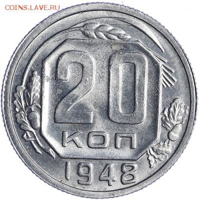 20 копеек 1948 штемпельные до 27.10 - 23:00 - AU236524.JPG