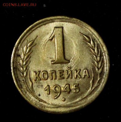 1 копейка 1945______UNC_____25.10__22.00 - IMG_7439.JPG