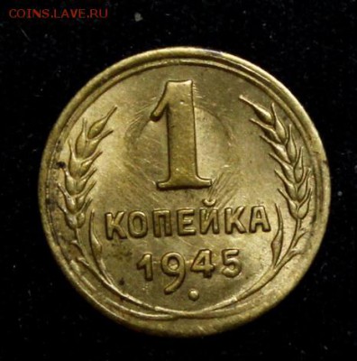 1 копейка 1945______UNC_____25.10__22.00 - IMG_7438.JPG