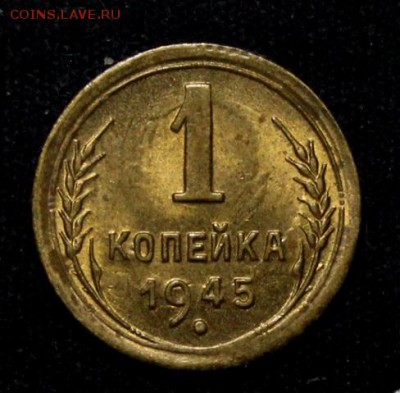 1 копейка 1945______UNC_____25.10__22.00 - IMG_7443.JPG