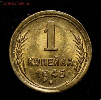 1 копейка 1945______UNC_____25.10__22.00 - IMG_7444.JPG