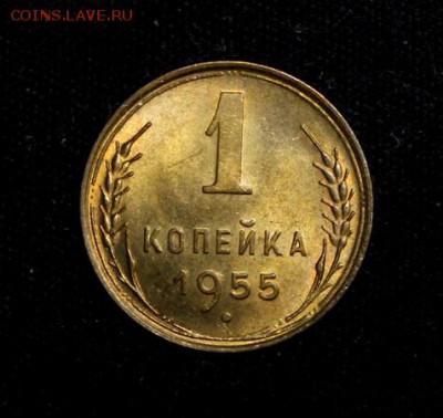 1 копейка 1955____яркий UNC_____25.10__22.00 - IMG_7150.JPG
