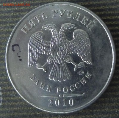 5 рублей 2010 ммд.помощь. - CIMG3235.JPG