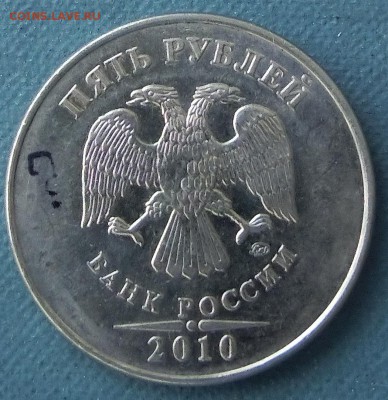 5 рублей 2010 ммд.помощь. - CIMG3239.JPG
