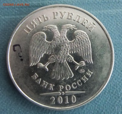 5 рублей 2010 ммд.помощь. - CIMG3241.JPG