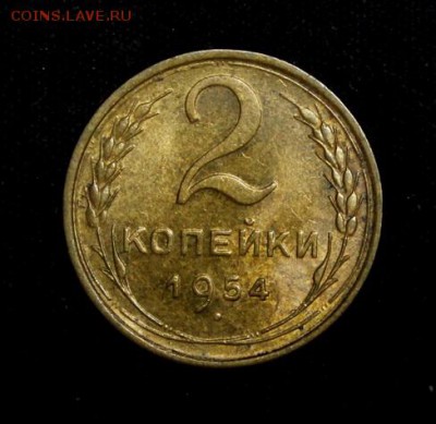 2 копейки 1954____UNC______25.10__22.00 - IMG_7225.JPG