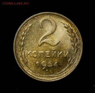 2 копейки 1954____UNC______25.10__22.00 - IMG_7224.JPG