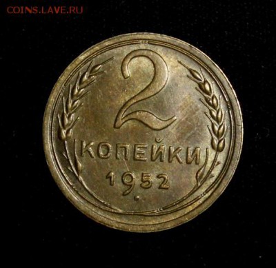 2 копейки 1952____аUNC______25.10__22.00 - IMG_7072.JPG