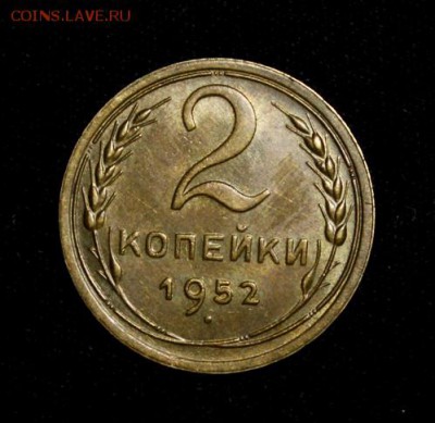 2 копейки 1952____аUNC______25.10__22.00 - IMG_7071.JPG