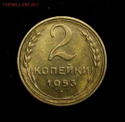 2 копейки 1953____UNC______25.10__22.00 - IMG_7066.JPG