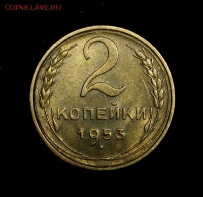 2 копейки 1953____UNC______25.10__22.00 - IMG_7063.JPG