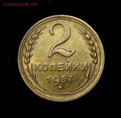 2 копейки 1957____аUNC______25.10__22.00 - IMG_7047.JPG