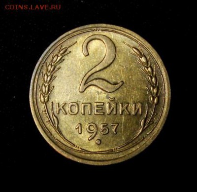2 копейки 1957____аUNC______25.10__22.00 - IMG_7046.JPG