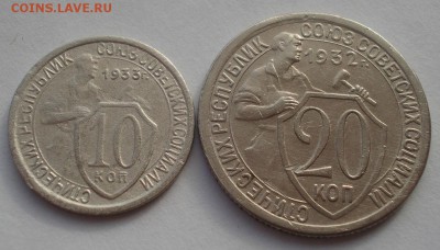 10 коп.1933 и 20 коп. 1932гг СССР 22:00 24.10.2015 - DSC01809.JPG