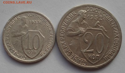 10 коп.1933 и 20 коп. 1932гг СССР 22:00 24.10.2015 - DSC01807.JPG